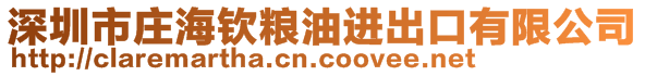 深圳市庄海钦粮油进出口有限公司