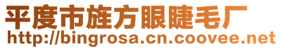 平度市旌方眼睫毛廠