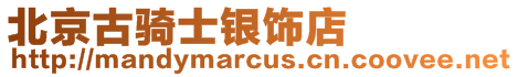 北京古騎士銀飾店
