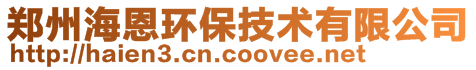 郑州海恩环保技术有限公司