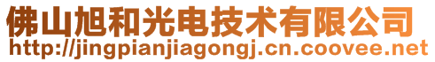 佛山旭和光電技術(shù)有限公司