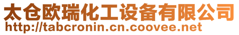 太倉歐瑞化工設備有限公司