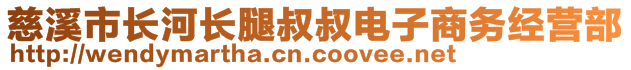 慈溪市長河長腿叔叔電子商務經(jīng)營部