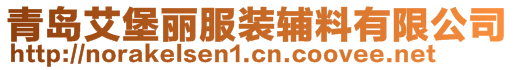 青島艾堡麗服裝輔料有限公司
