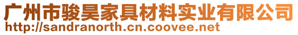 廣州市駿昊家具材料實業(yè)有限公司