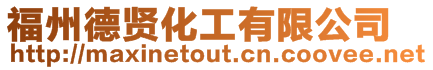 福州德賢化工有限公司
