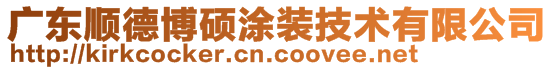 廣東順德博碩涂裝技術有限公司