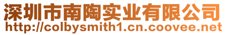 深圳市南陶實業有限公司