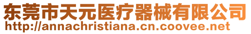 東莞市天元醫療器械有限公司