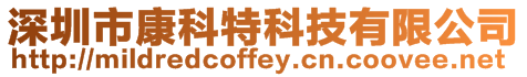 深圳市康科特科技有限公司