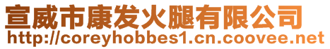 宣威市康發火腿有限公司
