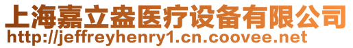 上海嘉立盎醫(yī)療設(shè)備有限公司