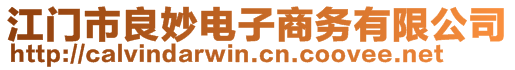 江門市良妙電子商務有限公司