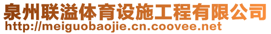 泉州联溢体育设施工程有限公司