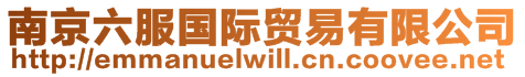 南京六服國際貿易有限公司