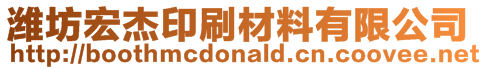 濰坊宏杰印刷材料有限公司