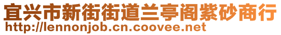 宜兴市新街街道兰亭阁紫砂商行