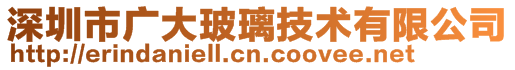 深圳市廣大玻璃技術(shù)有限公司