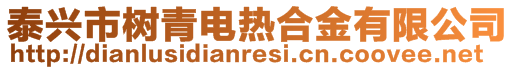 泰興市樹青電熱合金有限公司