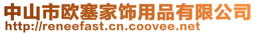 中山市歐塞家飾用品有限公司