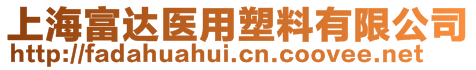 上海富達醫用塑料有限公司