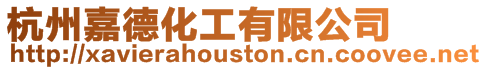 杭州嘉德化工有限公司