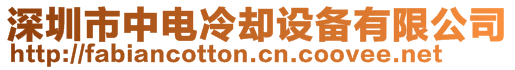 深圳市中電冷卻設(shè)備有限公司