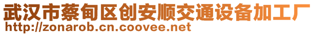 武漢市蔡甸區(qū)創(chuàng)安順交通設(shè)備加工廠