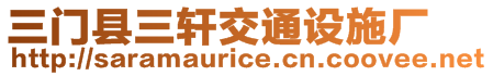 三門縣三軒交通設(shè)施廠