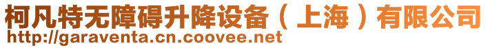 柯凡特?zé)o障礙升降設(shè)備（上海）有限公司