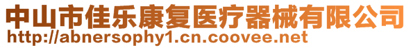 中山市佳樂康復(fù)醫(yī)療器械有限公司