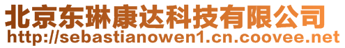 北京東琳康達科技有限公司