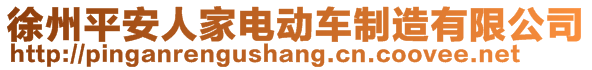 徐州平安人家电动车制造有限公司