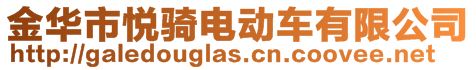 金華市悅騎電動(dòng)車有限公司
