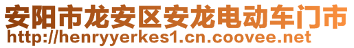 安陽市龍安區(qū)安龍電動車門市