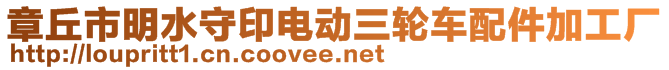 章丘市明水守印電動三輪車配件加工廠