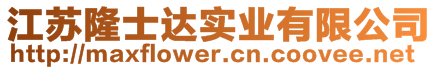 江蘇隆士達(dá)實(shí)業(yè)有限公司