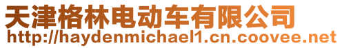 天津格林電動車有限公司