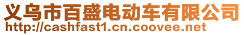 义乌市百盛电动车有限公司