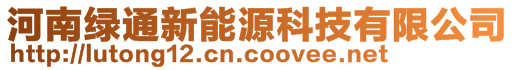 河南綠通新能源科技有限公司