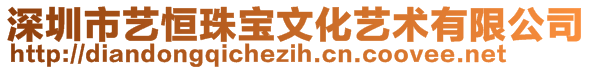深圳市藝恒珠寶文化藝術有限公司