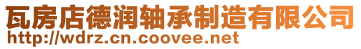 瓦房店德潤軸承制造有限公司