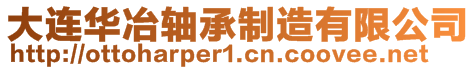 大连华冶轴承制造有限公司