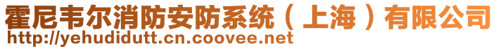 霍尼韋爾消防安防系統(tǒng)(上海)有限公司