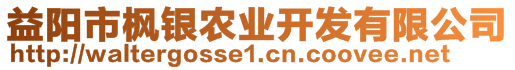 益陽(yáng)市楓銀農(nóng)業(yè)開(kāi)發(fā)有限公司