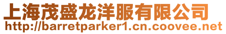 上海茂盛龍洋服有限公司