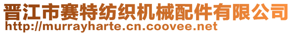 晉江市賽特紡織機(jī)械配件有限公司