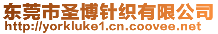 東莞市圣博針織有限公司