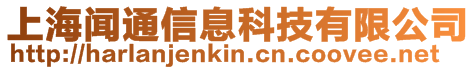 上海聞通信息科技有限公司