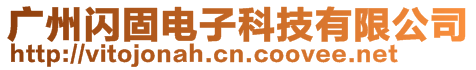 廣州閃固電子科技有限公司